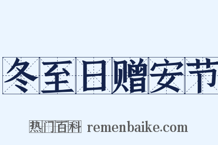 冬至日赠安节是什么意思的图片